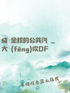 成為全校的公共汽車