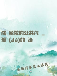 成為全校的公共汽車