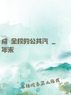 成為全校的公共汽車