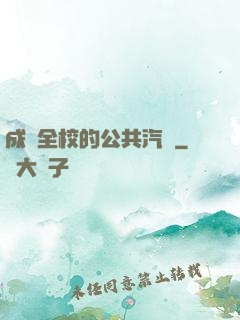 成為全校的公共汽車