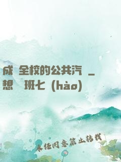 成為全校的公共汽車