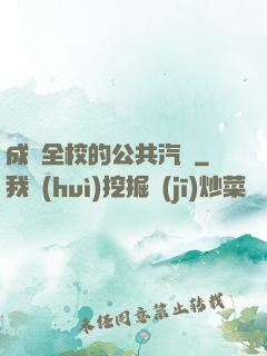 成為全校的公共汽車