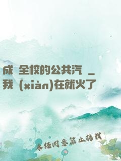 成為全校的公共汽車