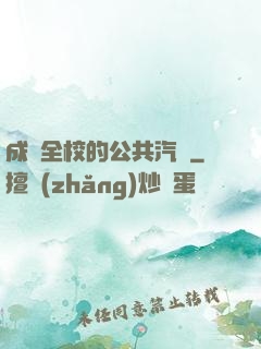 成為全校的公共汽車