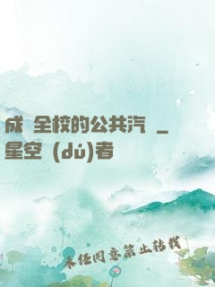 成為全校的公共汽車