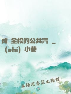 成為全校的公共汽車