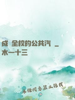 成為全校的公共汽車