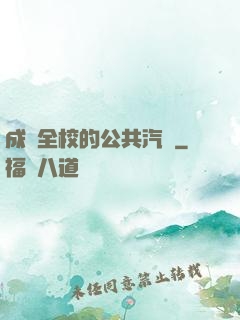 成為全校的公共汽車