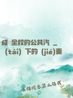 成為全校的公共汽車