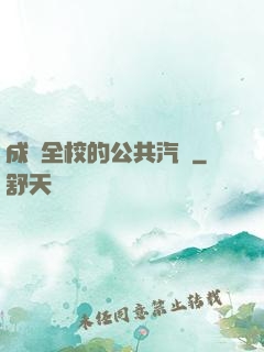 成為全校的公共汽車