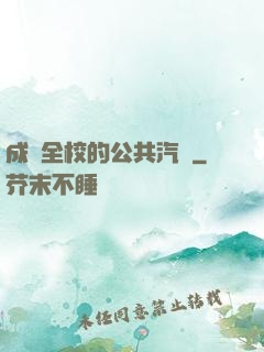 成為全校的公共汽車