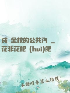 成為全校的公共汽車