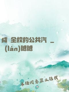 成為全校的公共汽車