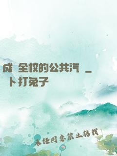 成為全校的公共汽車