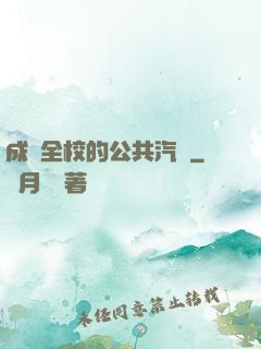 成為全校的公共汽車