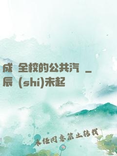 成為全校的公共汽車