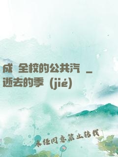 成為全校的公共汽車