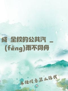 成為全校的公共汽車