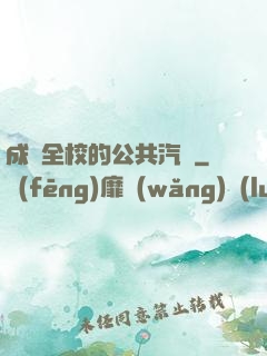 成為全校的公共汽車