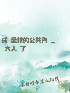 成為全校的公共汽車