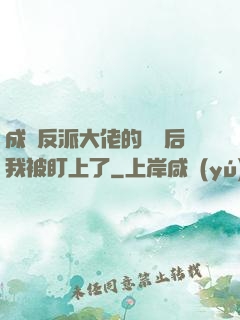 成為反派大佬的劍靈后我被盯上了