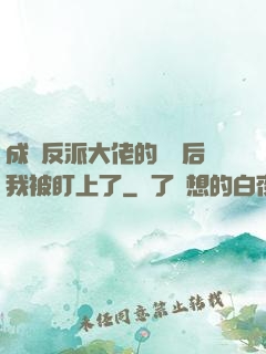 成為反派大佬的劍靈后我被盯上了
