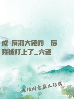 成為反派大佬的劍靈后我被盯上了