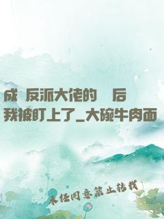 成為反派大佬的劍靈后我被盯上了
