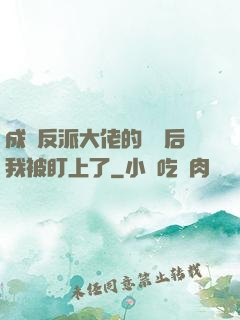 成為反派大佬的劍靈后我被盯上了