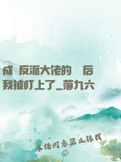 成為反派大佬的劍靈后我被盯上了