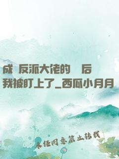 成為反派大佬的劍靈后我被盯上了