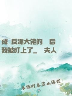 成為反派大佬的劍靈后我被盯上了