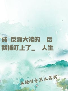 成為反派大佬的劍靈后我被盯上了