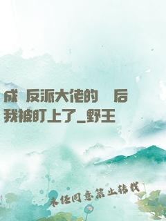 成為反派大佬的劍靈后我被盯上了