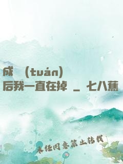 成為團(tuán)寵后我一直在掉馬