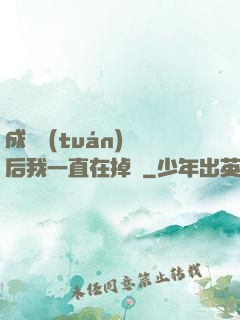 成為團(tuán)寵后我一直在掉馬