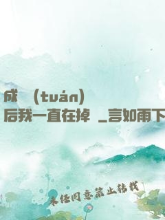 成為團(tuán)寵后我一直在掉馬