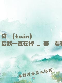 成為團(tuán)寵后我一直在掉馬