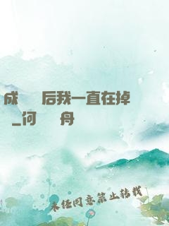 成為團寵后我一直在掉馬