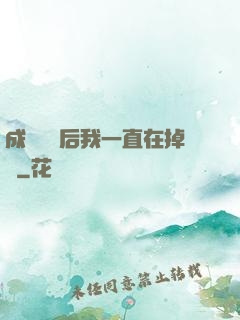 成為團寵后我一直在掉馬