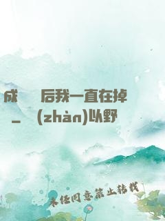 成為團寵后我一直在掉馬