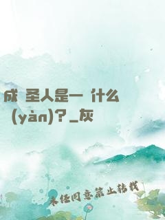 成為圣人是一種什么體驗(yàn)？