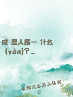 成為圣人是一種什么體驗(yàn)？