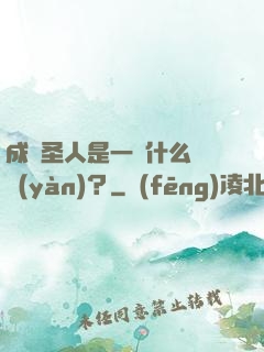 成為圣人是一種什么體驗(yàn)？