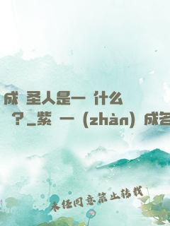 成為圣人是一種什么體驗？