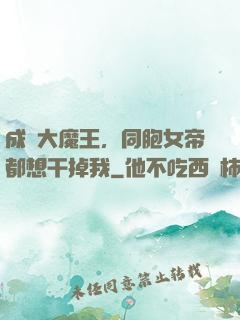 成為大魔王，同胞女帝都想干掉我