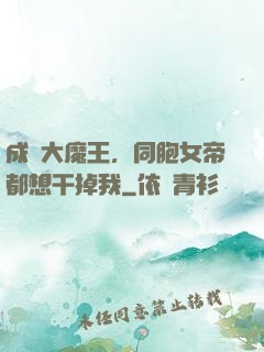 成為大魔王，同胞女帝都想干掉我