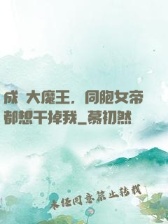 成為大魔王，同胞女帝都想干掉我