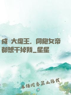 成為大魔王，同胞女帝都想干掉我