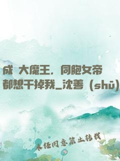 成為大魔王，同胞女帝都想干掉我